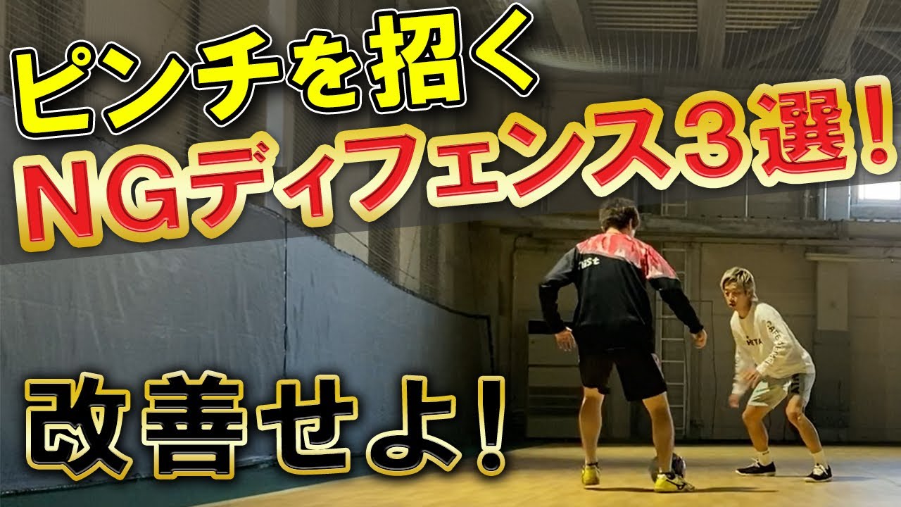 【マジでやめてほしいディフェンス３選】ピンチを招くNGディフェンスを徹底解説&改善！