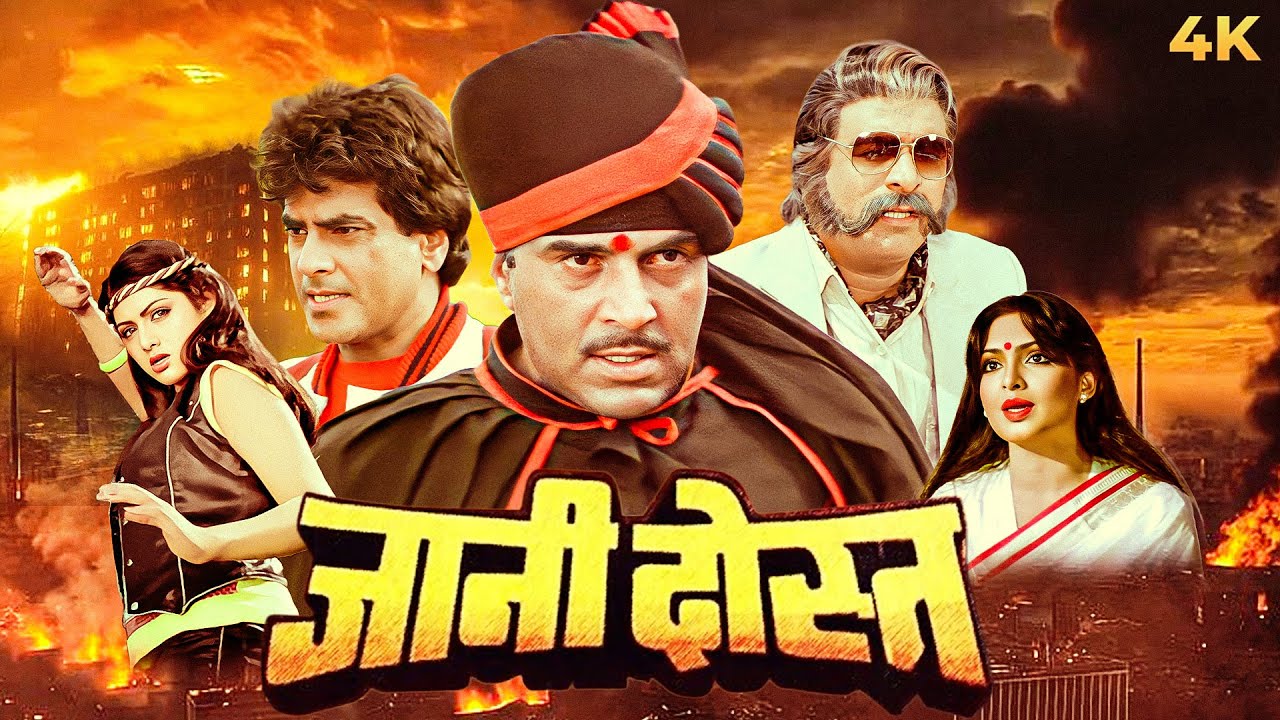 80s Bollywood Action Full Movie HD | Jaani Dost (1983) | Dharmendra, Jeetendra, Sridevi, Kader Khan