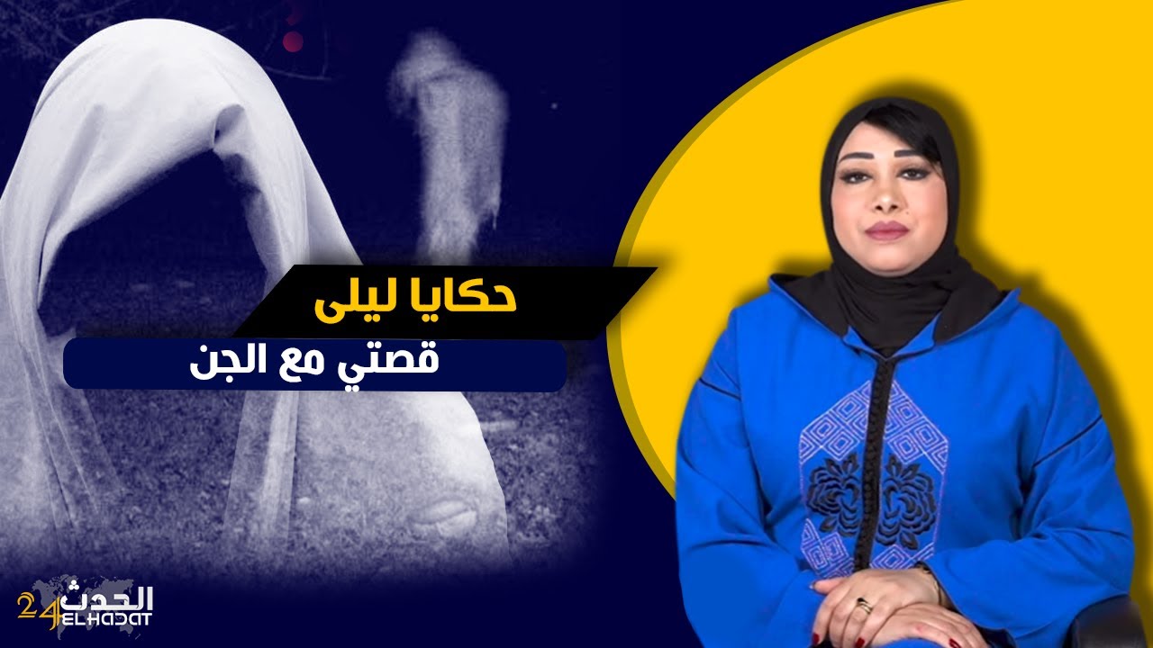 حكايا ليلى...قصتي مع الجن...كيفاش شفت بنادم برجلين بهيمة و السبب ديال هدشي كامل صادم