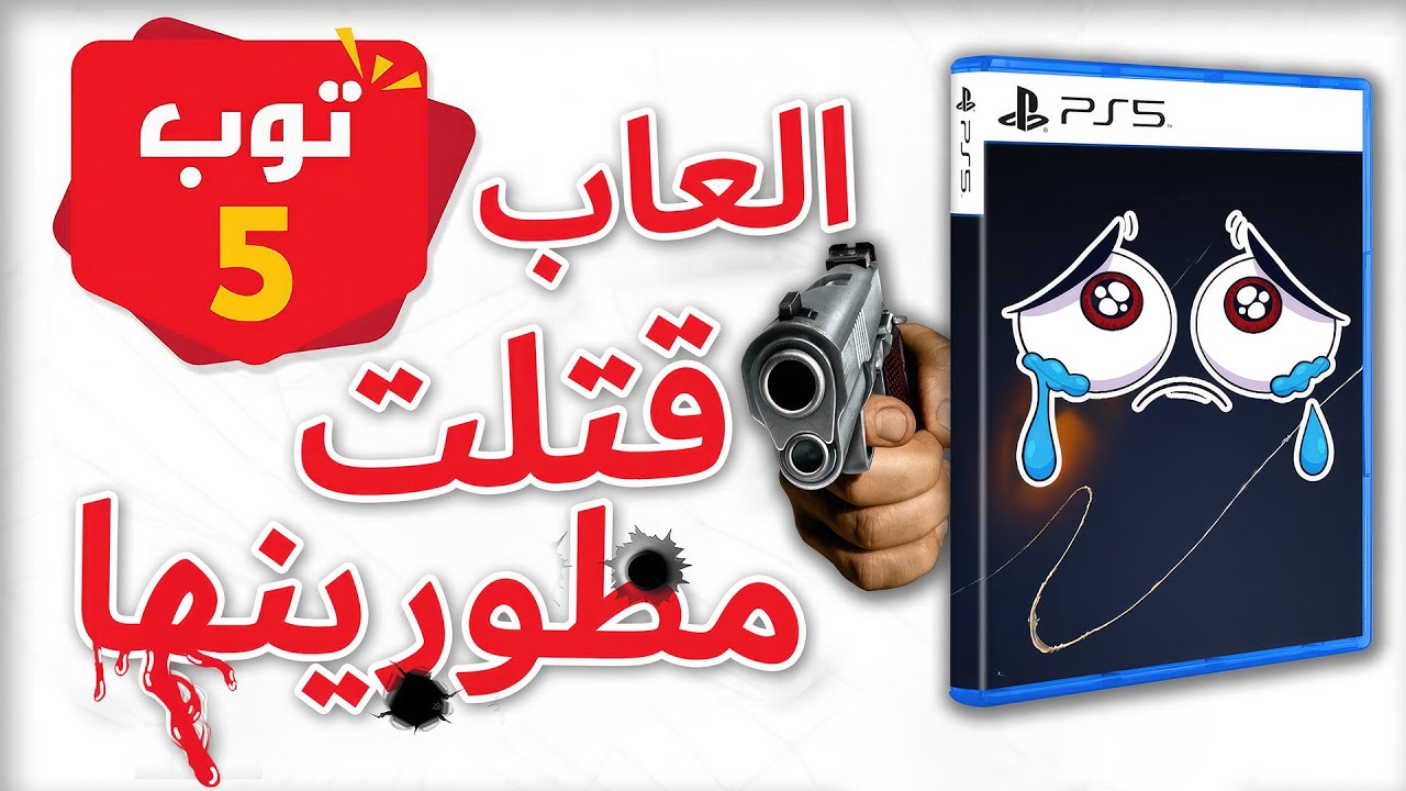 5 العاب قتلت مطوريها 💀
