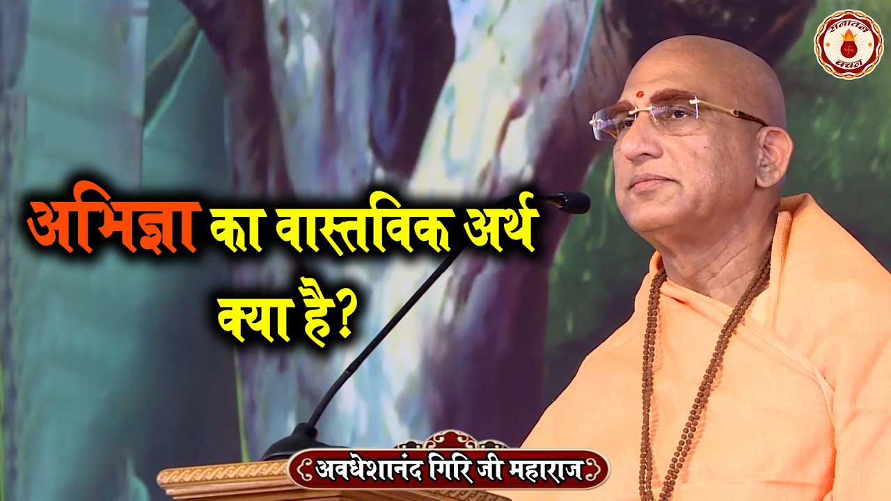 अभिज्ञा का वास्तविक अर्थ क्या है? Swami Avdheshanand Giri Ji Maharaj Ki Katha | Sanatan Vachan