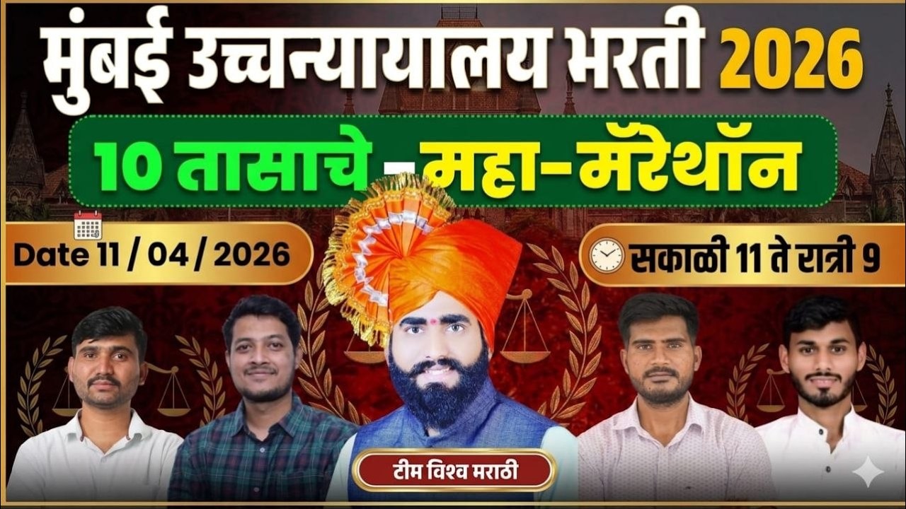 #mumbai_highcourt_recruitment_2025 |maha marathon|target 26 एप्रिल  Recruitment2025-26संभाव्य प्रश्न