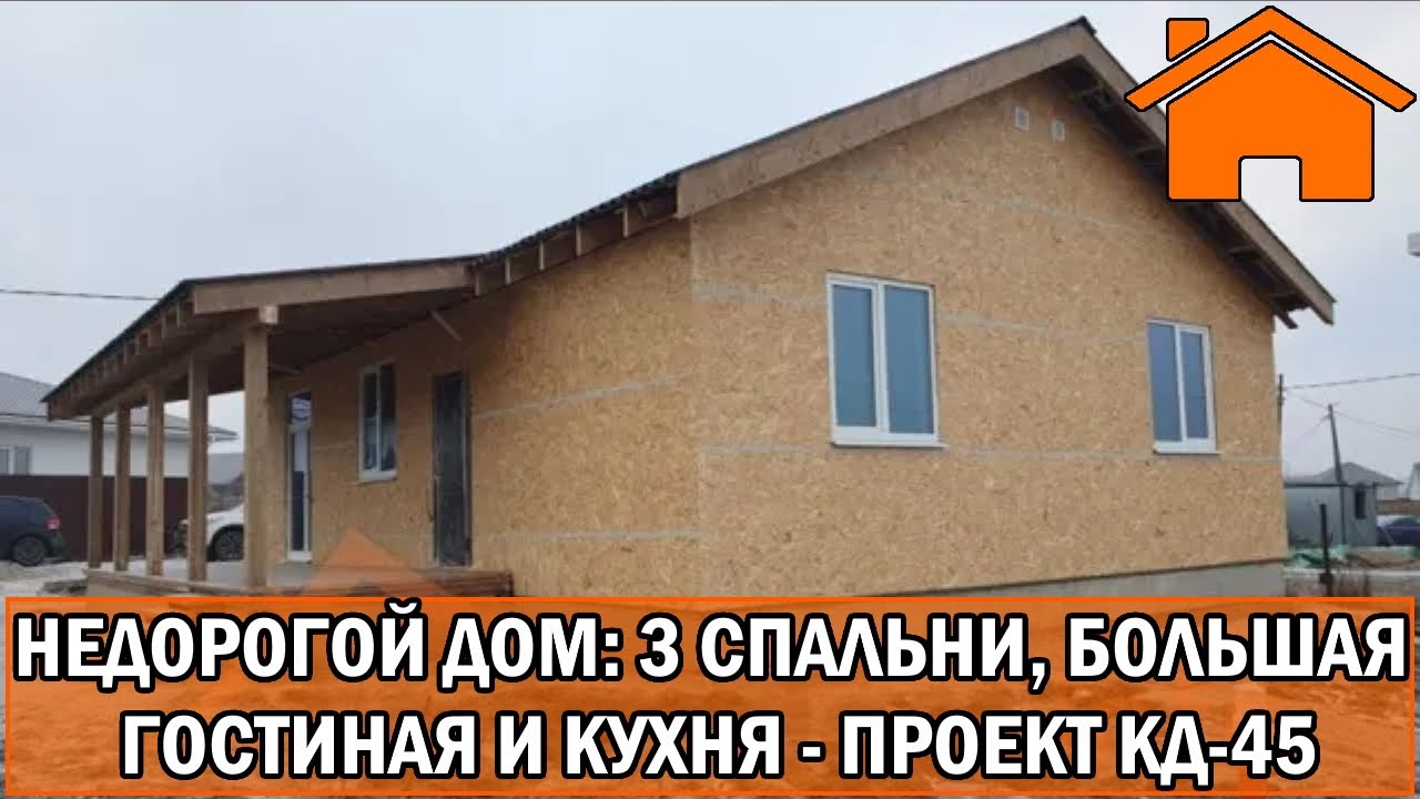 Kd.i: Недорогой дом: 3 спальни, большая гостиная и кухня. Проект кд-45.