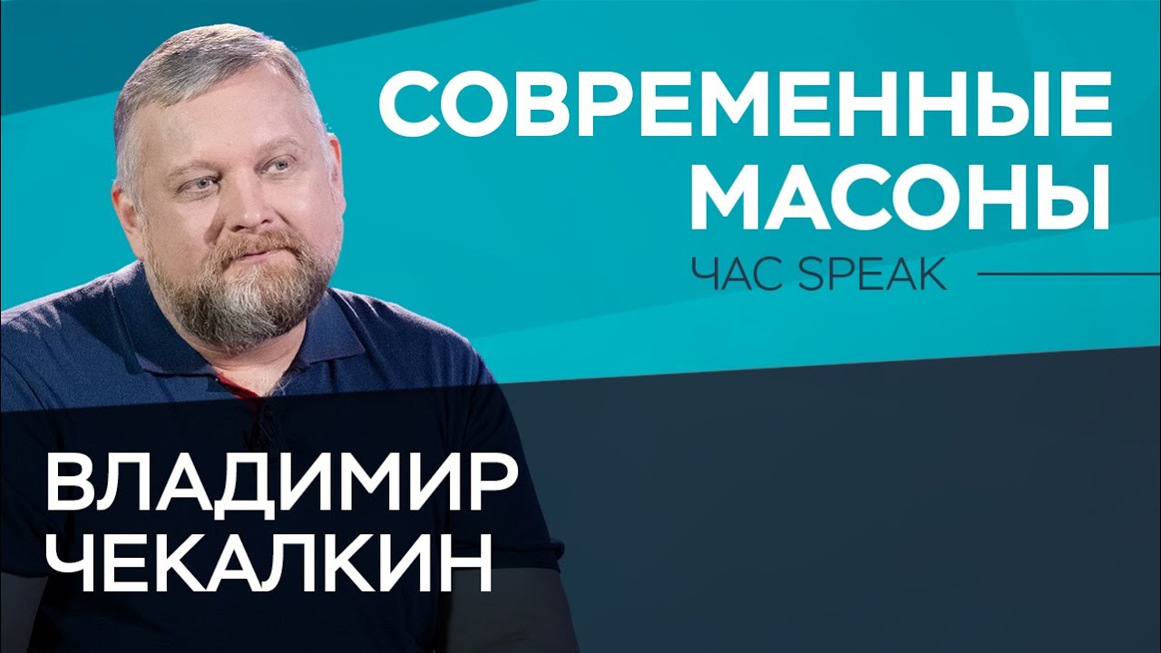 Чем занимаются и как живут современные масоны / Владимир Чекалкин // Час Speak