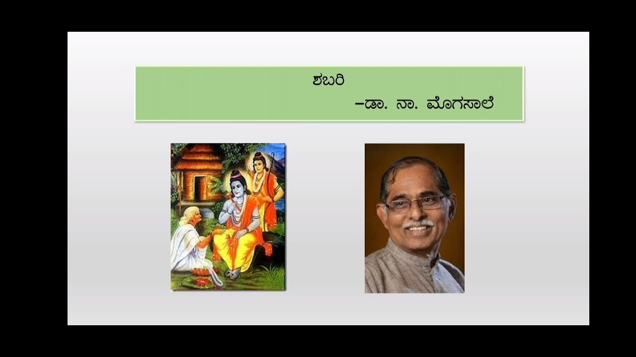 ಶಬರಿ poem class 9th kannada full explanation