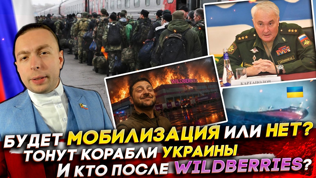 ⁉️БУДЕТ МОБИЛИЗАЦИЯ или НЕТ? ТОНУТ КОРАБЛИ Украины и КТО ПОСЛЕ Wildberries?Новости  14