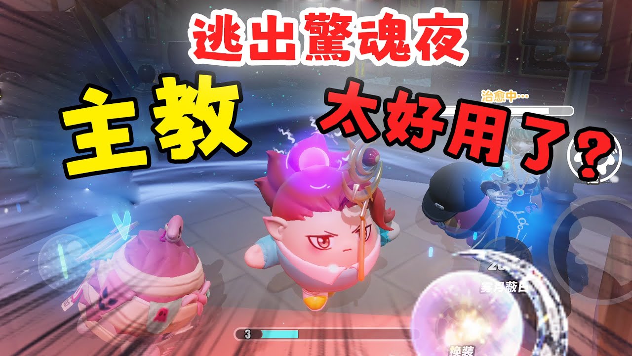 蛋仔派對 戴桑用主教把追捕者摔崩了？逃出驚魂夜