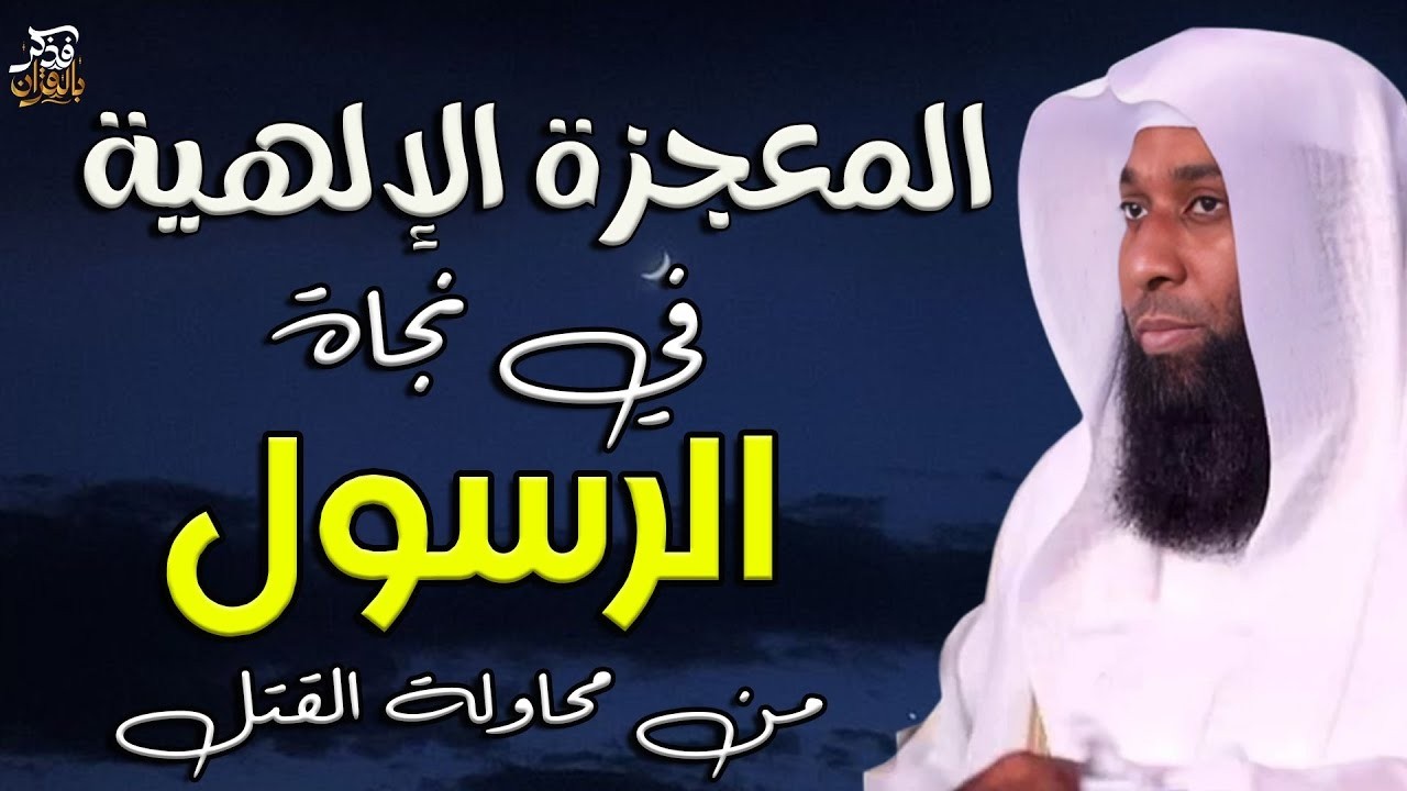 معجزة نجاة الرسول ﷺ من محاولة القتل - خطبة عظيمة للشيخ بدر المشارى