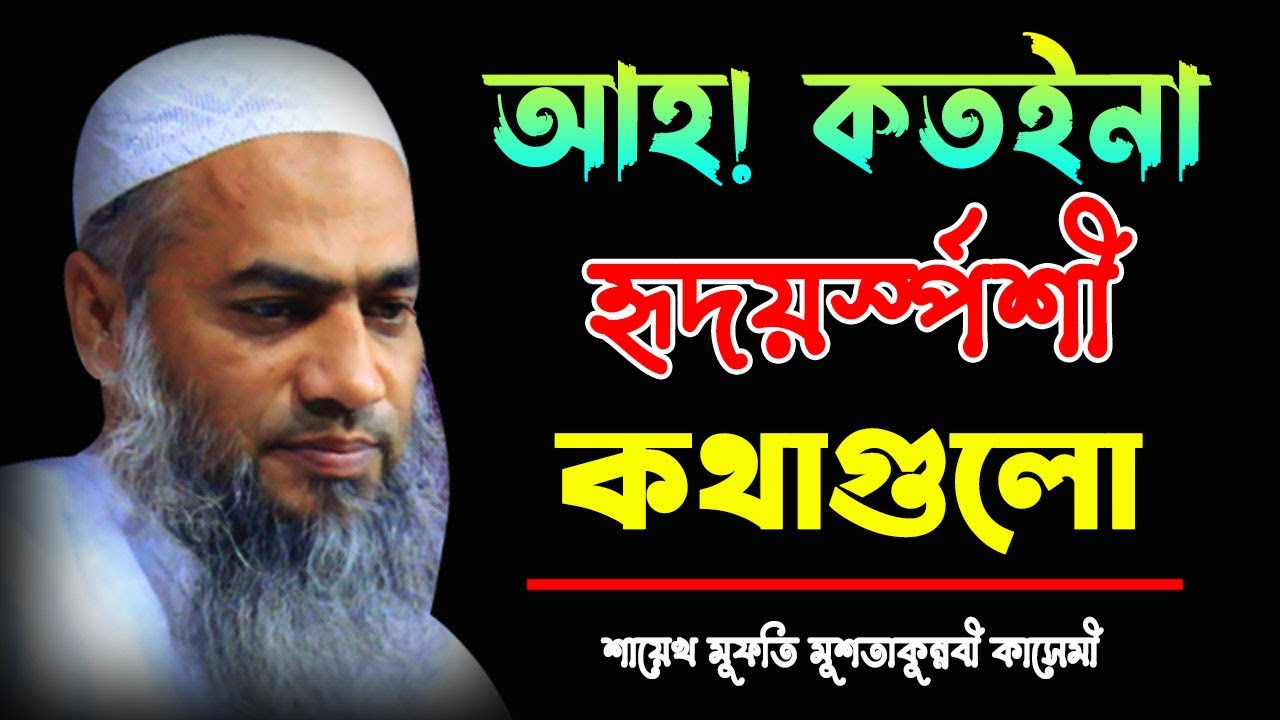 আহ! কতইনা হৃদয়স্পর্শী কথাগুলো || MUFTI MUSTAKUNNABI KASEMI || BANGLA WAZ 2023 || NEW MAHFIL