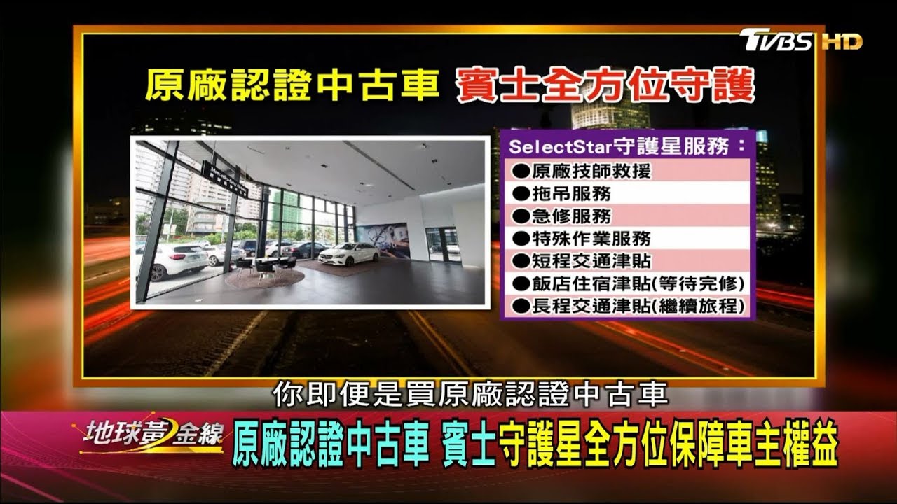 原廠認證中古車 買賣問題少.車況資料清清楚楚 地球黃金線 20190627 (3/4)