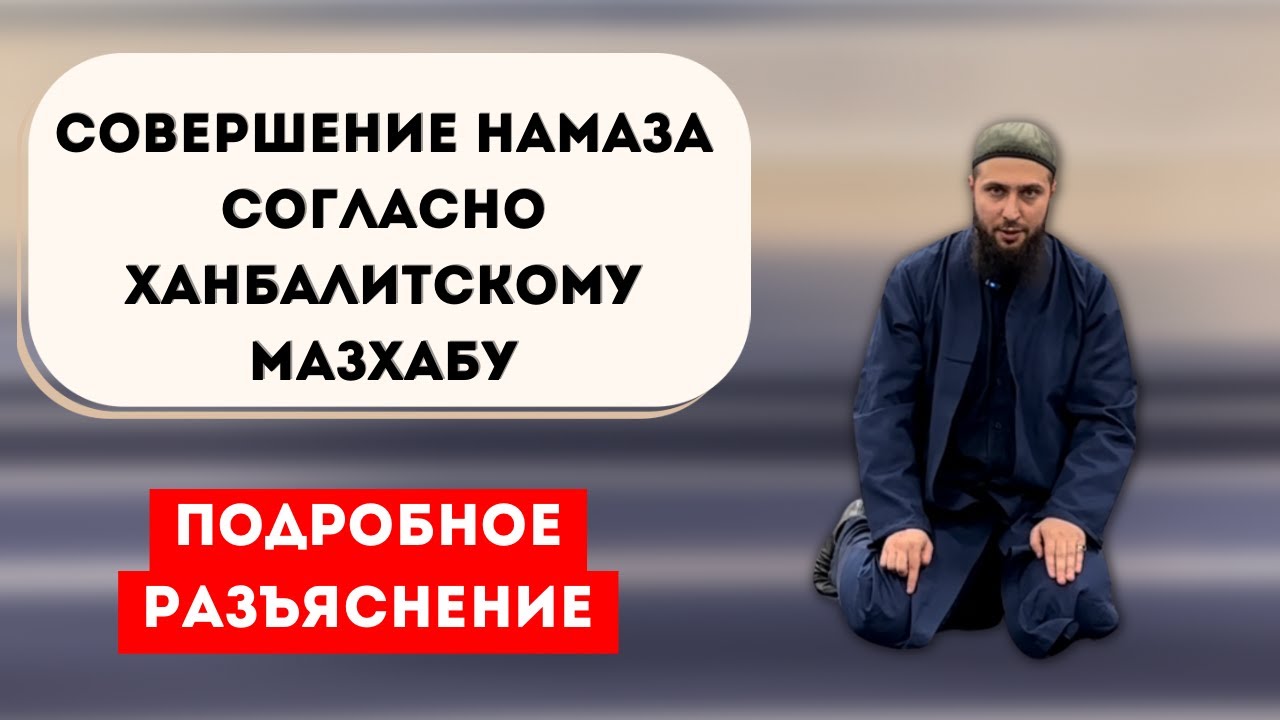 Как совершать молитву согласно мазхабу имама Ахмада? ПОДРОБНОЕ РАЗЪЯСНЕНИЕ!