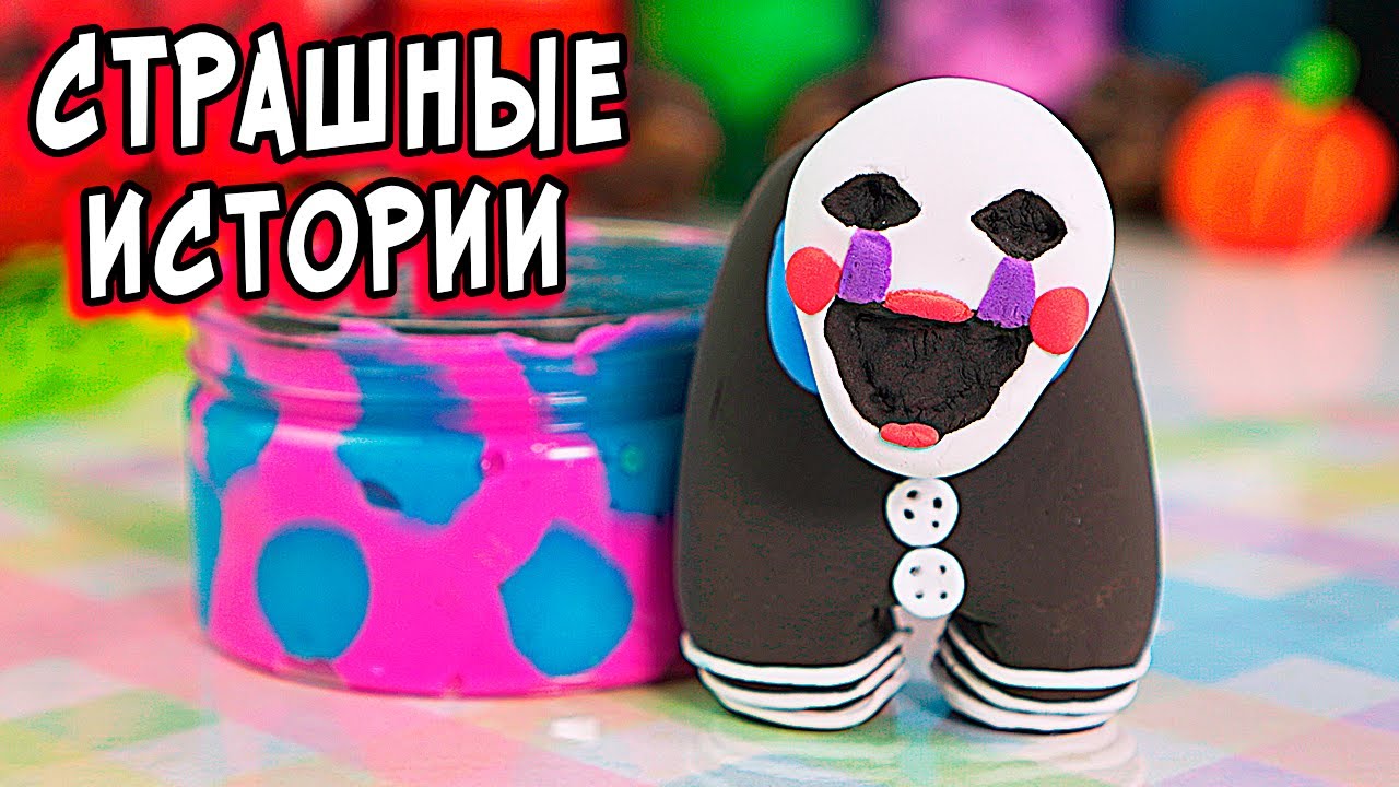 ЗОМБИ и страшные истории со слаймами. СТРАШИЛКИ в реальной жизни