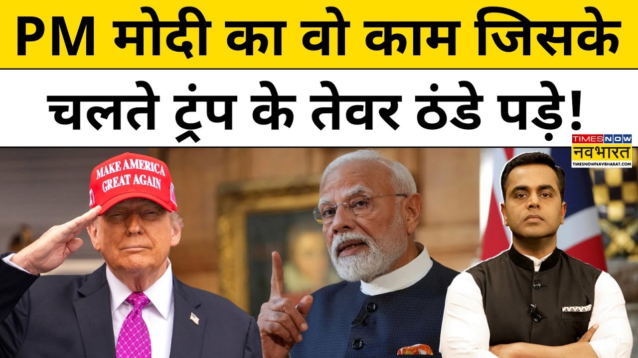 News ki Pathshala With Sushant Sinha:PM मोदी का वो काम जिसके चलते ट्रंप के तेवर ठंडे पड़े!TNNB