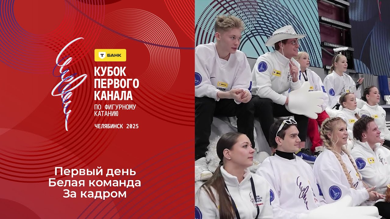 Первый день. Белая команда. За кадром. Т-Банк Кубок Первого канала по фигурному катанию 2025