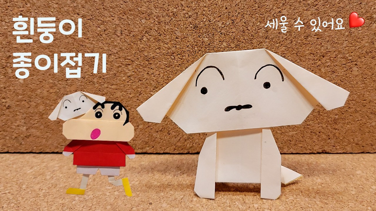 [짱구는 못말려] 흰둥이 종이접기 / 강아지 접기 / [Crayon Shin-Chan]  Whitey Origami