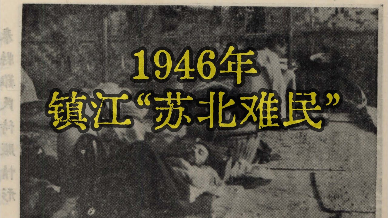 1946年镇江的&ldquo;苏北难民&rdquo;