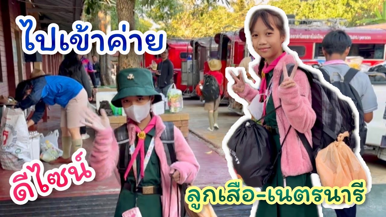 ดีไซน์ไปเข้าค่ายลูกเสือ-เนตรนารี 2 วัน 1 คืน