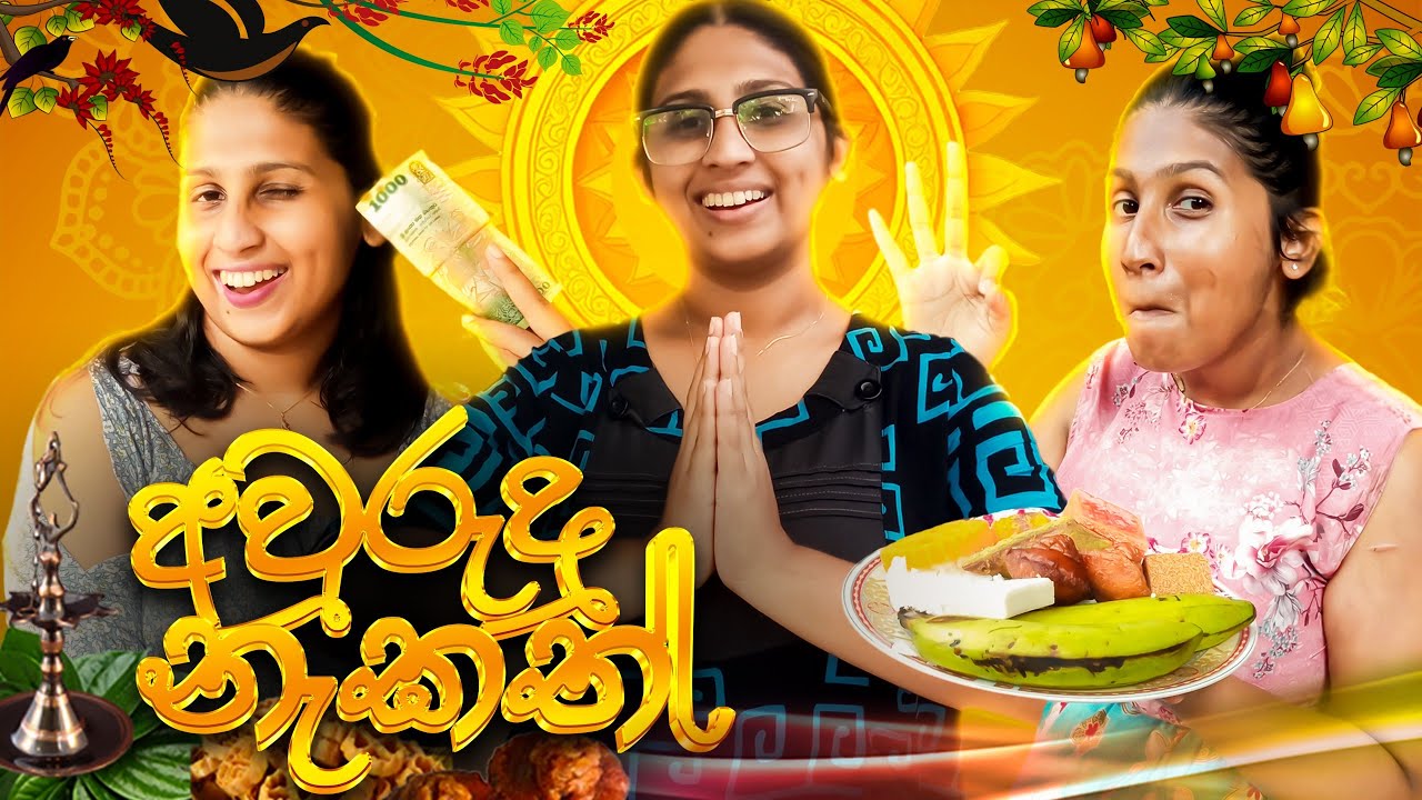 අවුරුදු නැකත් | Awrudu Nakath | @hiroshimabandaraofficial