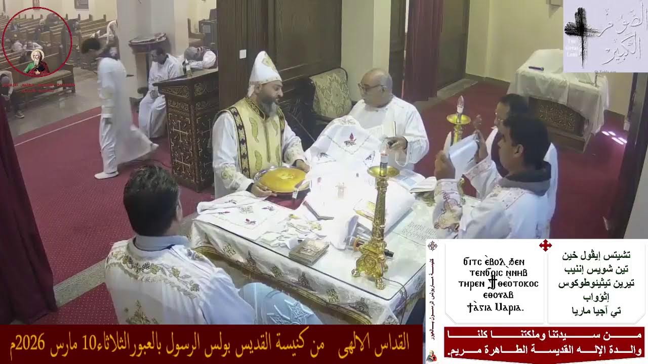 القداس الالهى   من كنيسة القديس بولس الرسول بالعبورالثلاثاء10 مارس 2026م