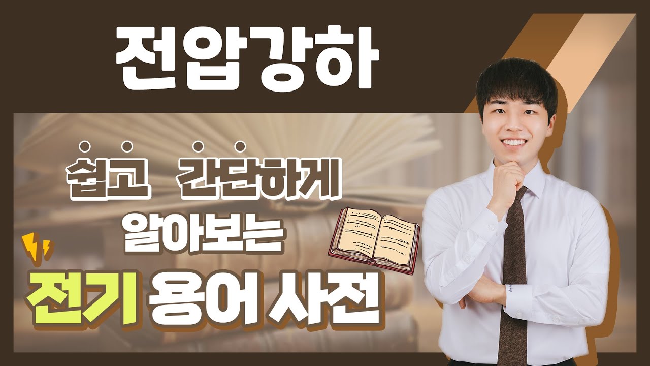 전기용어, 쉽고 간단하게 알아봐요! [전압강하]