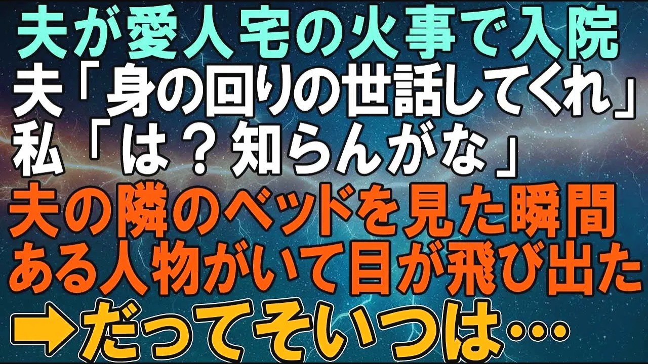 【スカッとする話】夫が愛人宅の火事で入院。夫「身の回りの世話してくれ」私「知らんがな」夫の隣のベッドを見た瞬間、私は目が飛び出るかと思った⇒だってその女は….