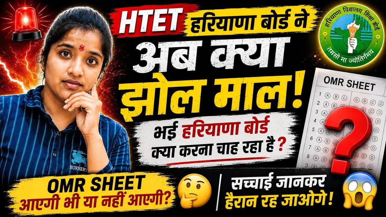 🔥 HTET Haryana Board का बड़ा झोल! 😱 OMR Sheet आएगी या नहीं? पूरा सच जानिए!