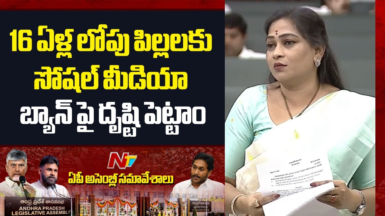 16 ఏళ్ల వరకు బాల, బాలికలు సోషల్ మీడియా బ్యాన్ పై దృష్టి పెట్టాం: Home Minister Anitha | NTV Telugu