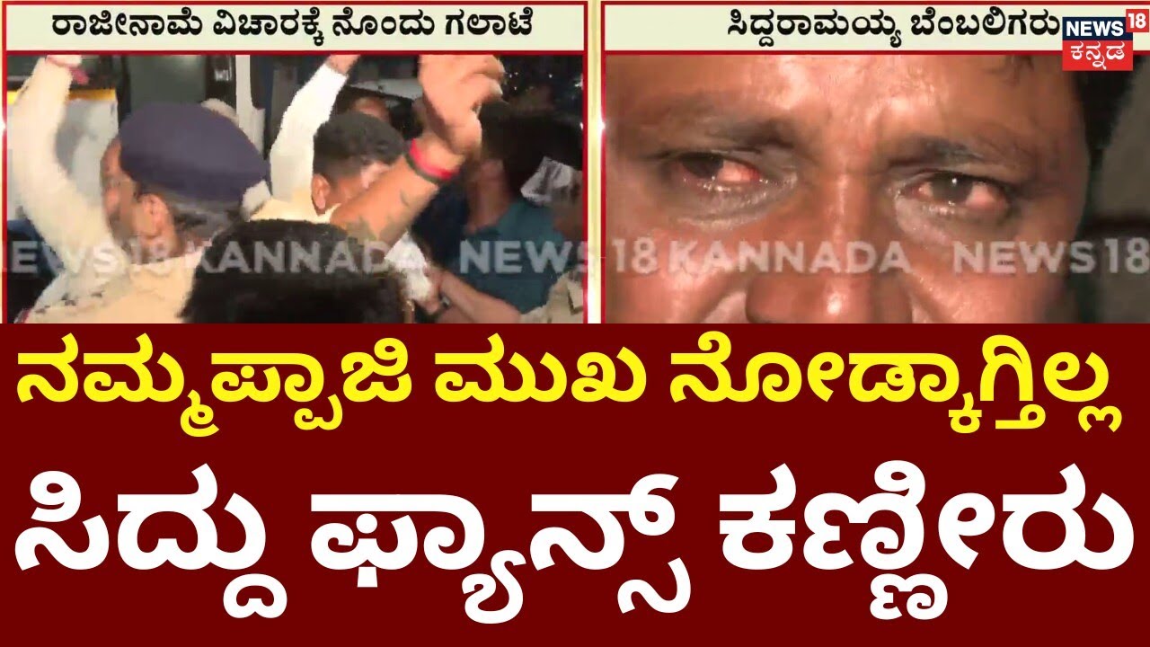 Siddaramaiah Fans Crying For Resignation | DK Shivakumar | ರಾಜೀನಾಮೆ ವಿಚಾರಕ್ಕೆ ನೊಂದು ಬೆಂಬಲಿಗರ ಗಲಾಟೆ