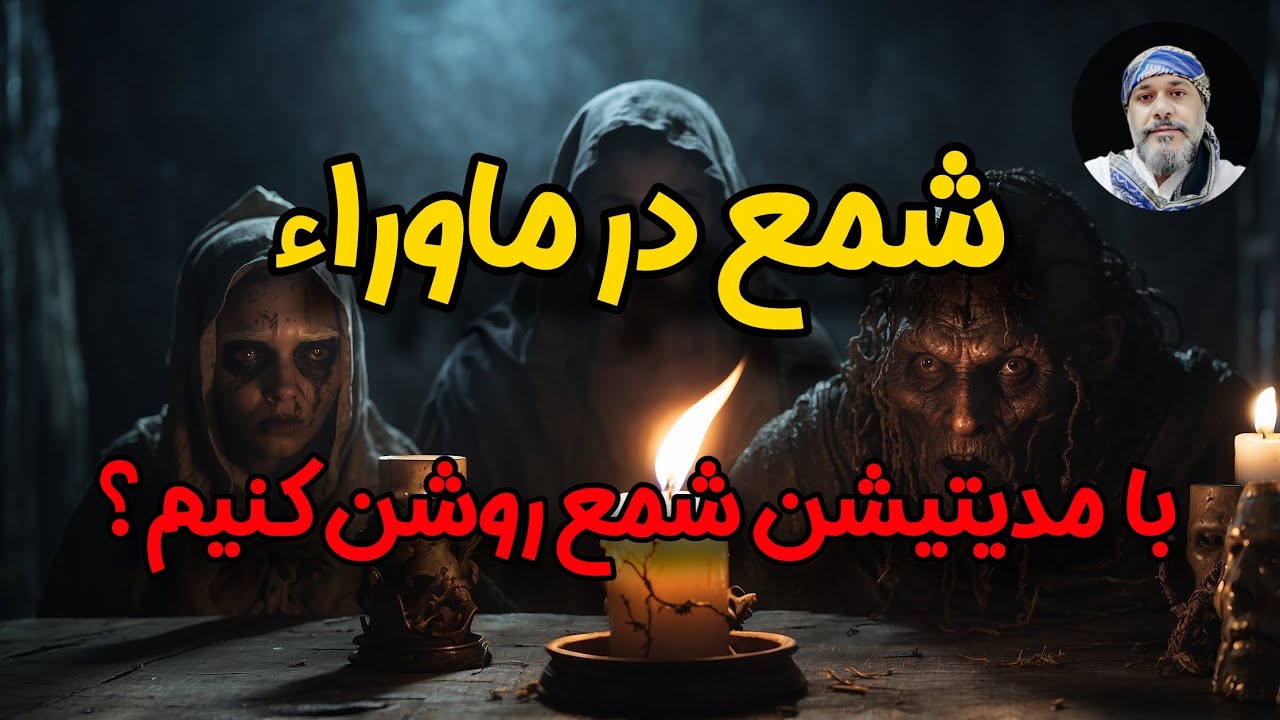شمع در ماوراء 🔥 - با مدیتیشن شمع روشن کنیم؟🧘‍♂️ - شیخ کاوه