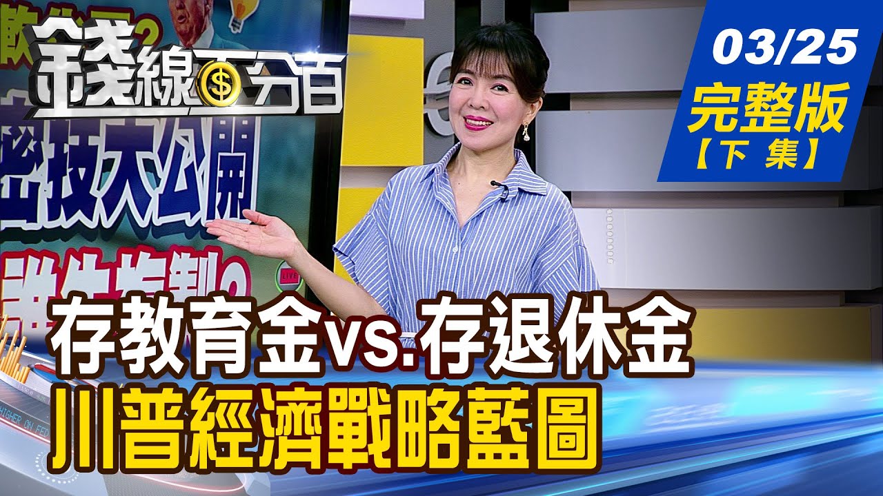 【錢線百分百】20250325完整版(下集)《存教育金vs.存退休金 她後悔了!人生若重來... 川普的經濟戰略藍圖!台廠的應對之道是?》│非凡財經新聞│