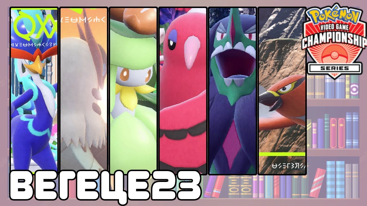 Привет, ВЕГЕЦЕ23! | VGC23-1 | Pokemon Scarlet/Violet #1