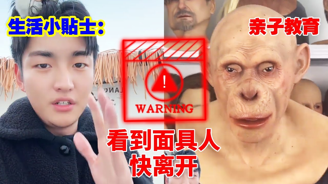 生活小贴士：看到面具人快离开！人皮面具戴上瞬间改头换面，谁都认不出来！#儿童安全#儿童教育#亲子
