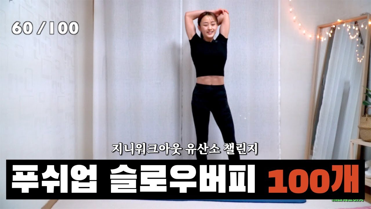 푸쉬업 슬로우버피 100개ㅣ지니워크아웃 유산소 챌린지