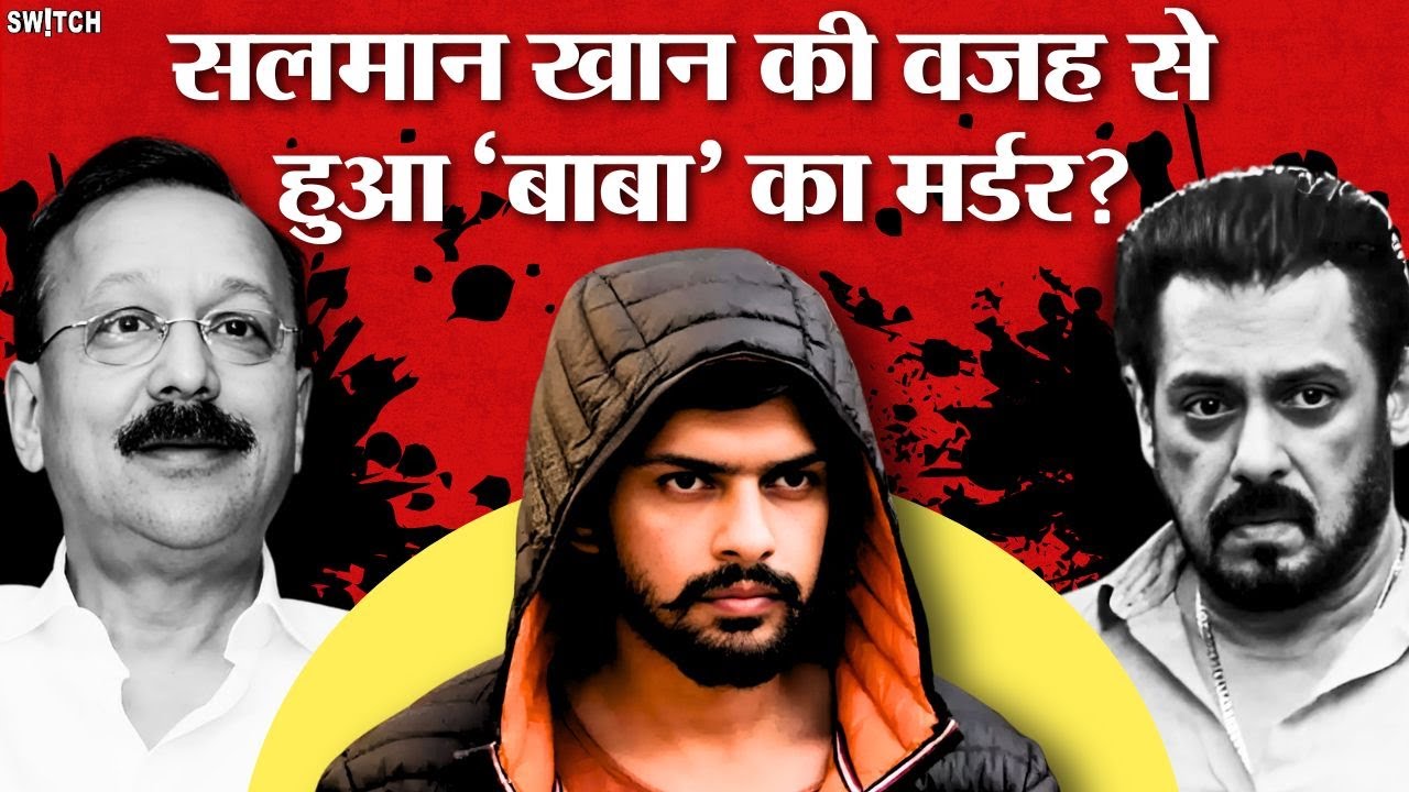 Baba Siddique Murder Update: ये करते Salman Khan तो बच जाती बाबा सिद्दीकी की जान! । Lawrence Bishnoi