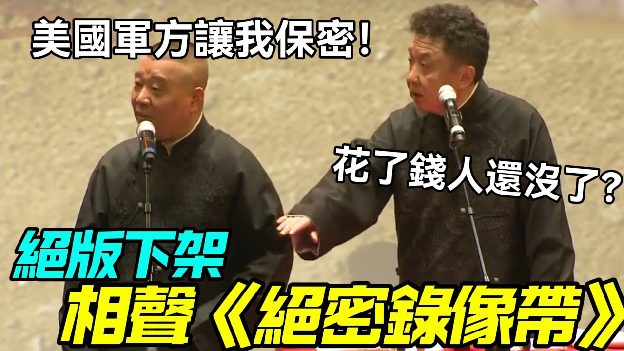 【絕版下架】相聲《美國絕密錄像帶》，郭德綱：軍方讓我保密！于謙：花了錢人還沒了？德云社相声大全 #郭德纲  #于谦  #助眠相声#德云社