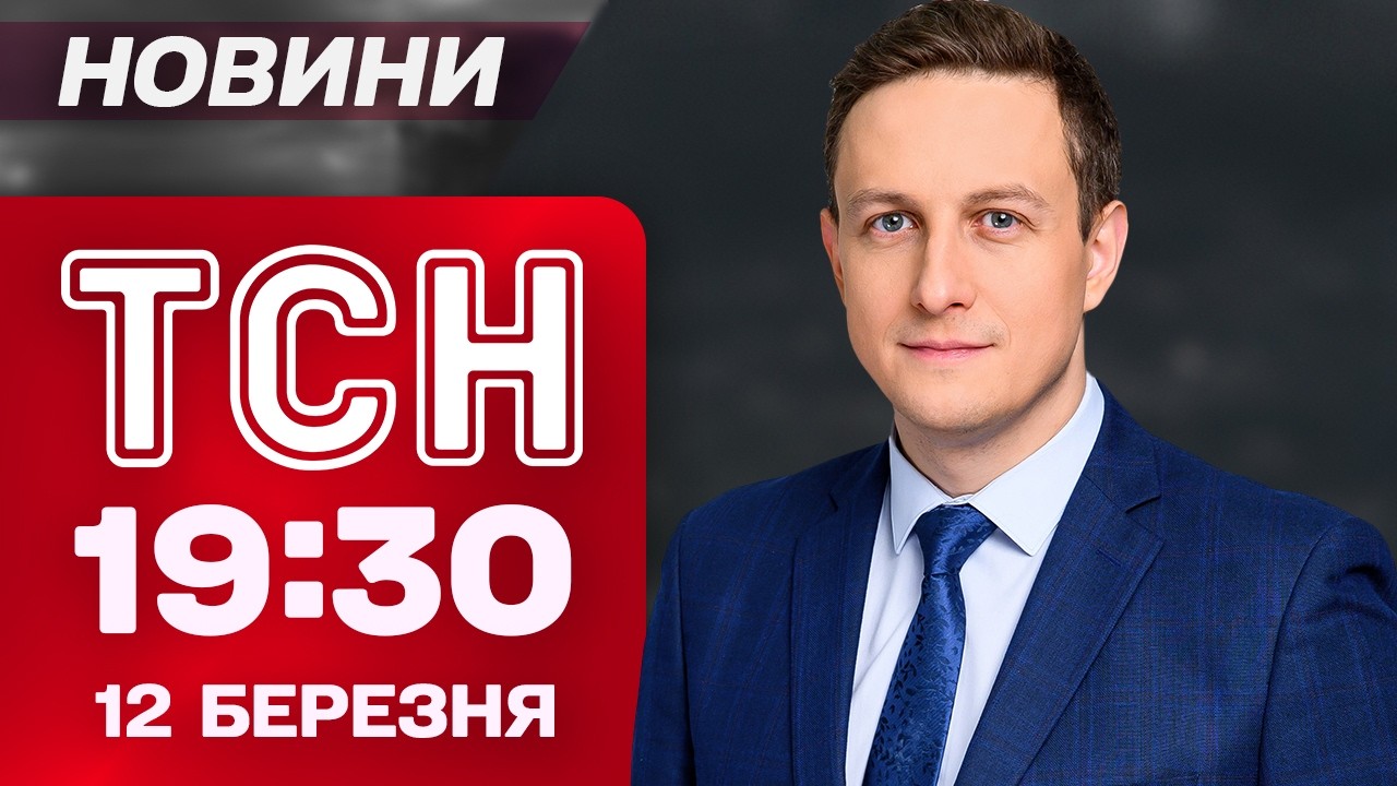 ТСН 19:30 НОВИНИ 12 березня. ЗНЕСТРУМЛЕННЯ ЧЕРЕЗ УДАРИ! ПЕРЕМОВНИКИ У ПУТІНА! ЙДЕ ЛІТНЄ ТЕПЛО