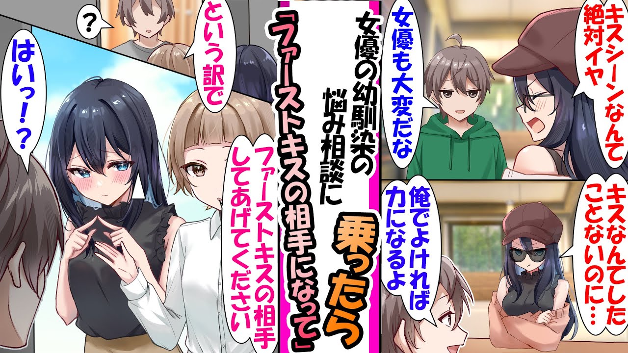 【漫画】女優の幼馴染は次のCM撮影でキスシーンがあるらしい。どうしてもキスシーンをしたくないと言うヒロインを説得するためにマネージャーが俺の家にやってきて「という訳でファーストキスしてください