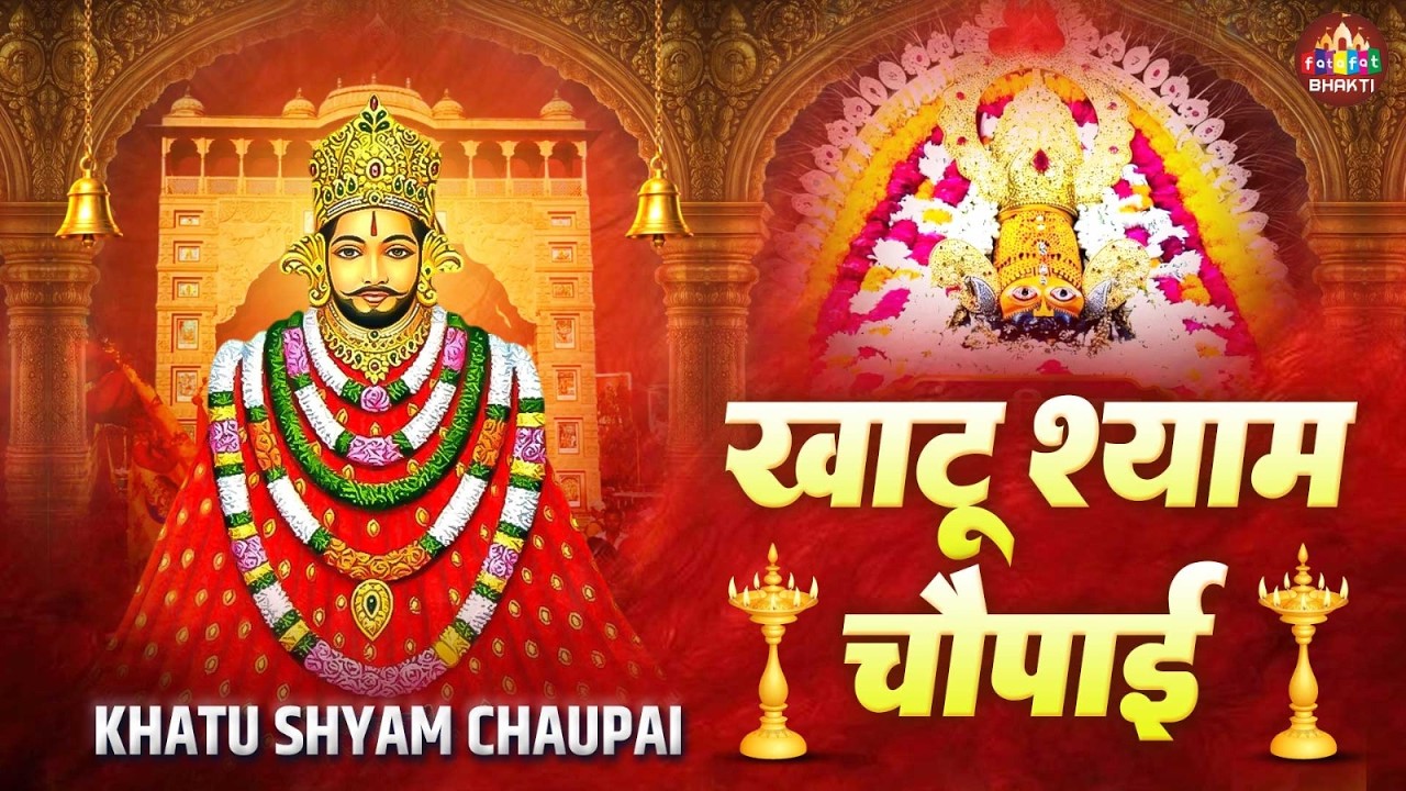 Khatu Shyam Chaupai | श्री श्याम बाबा की चौपाई | Khatu Shyam Bhajan | Shyam Baba Song 2026