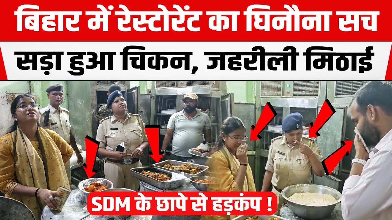 Bihar के मोतिहारी में कई रेस्टोरेंट सील, सड़ा हुआ चिकन, जहरीली मिठाई मिली, हडकंप