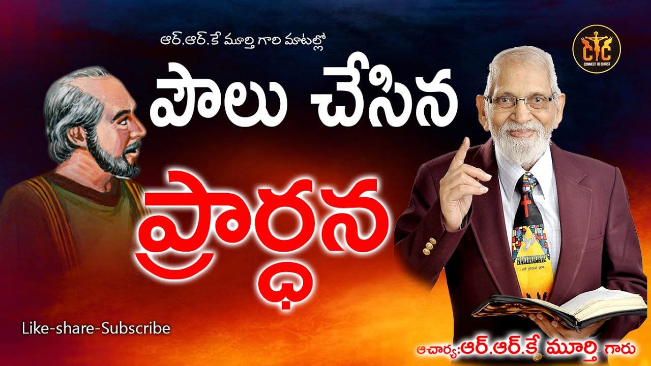 పౌలు గారు చేసిన ప్రార్ధన || RRK. Murthy  Messages ||#jesus