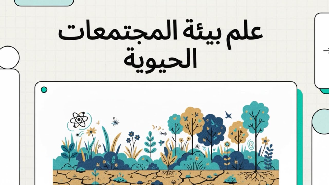 04 علم بيئة المجتمعات الحيوية - بيئة