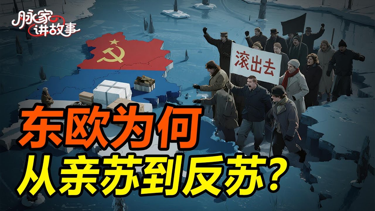 东欧为何从亲苏到反苏？揭秘苏联与东欧关系的戏剧性转变！