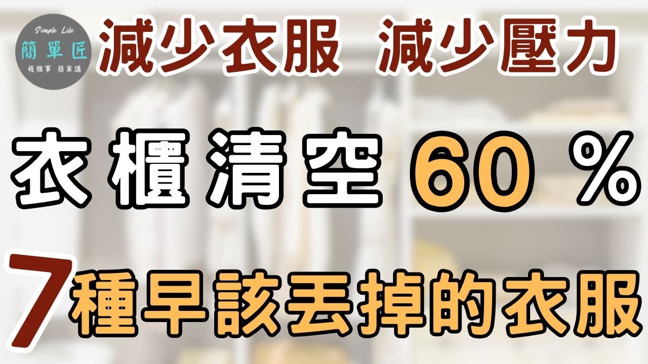 又過了一年 別讓衣服成為壓力來源  7 種你早該丟掉的衣服｜#斷捨離#極簡#簡單生活#收納整理