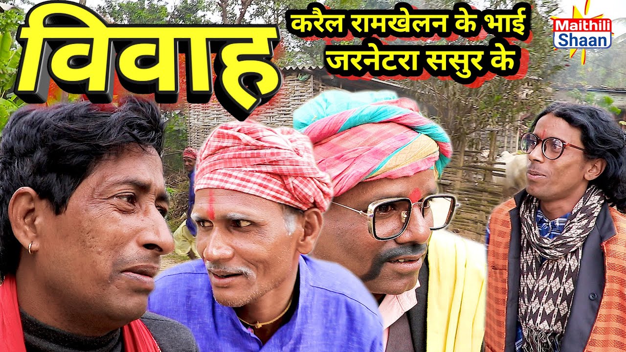 विवाह  करैल रामखेलन के भाई जरनेटरा ससुर के  || maithili comedy  || @MaithiliShaan