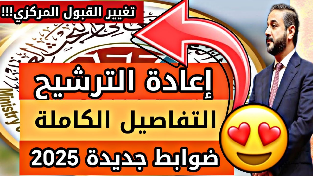 اعادة الترشيح التفاصيل الكاملة  ضوابط جديدة  2025 الشرح الذهبي 😍