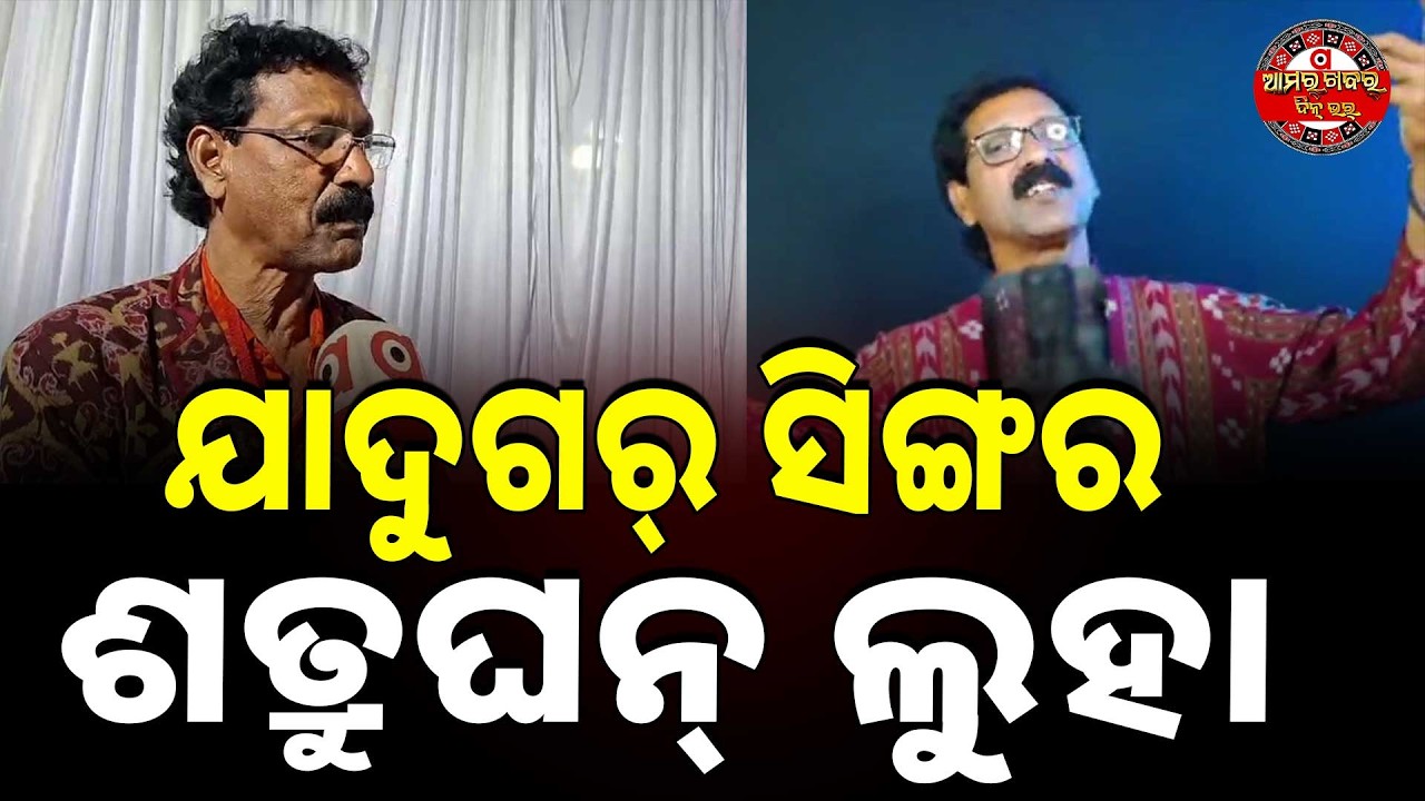 ଯାଦୁଗର୍ ସିଙ୍ଗର ଶତ୍ରୁଘନ୍ ଲୁହା | BLG TITLAGARH SINGER SATRUGHAN LUHA