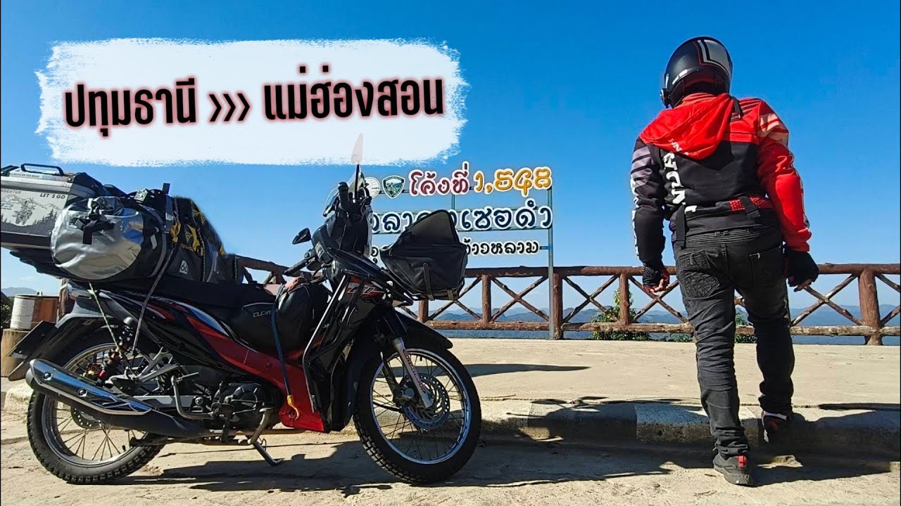 ขี่เวฟ 110 i รวดเดียว | ปทุมธานี - แม่ฮ่องสอน เที่ยวถนนคนเดิน จิบกาแฟชมเมือง ปิดท้ายที่สะพานซูตองเป้
