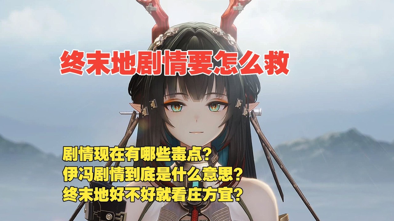 终末地剧情到底该怎么救