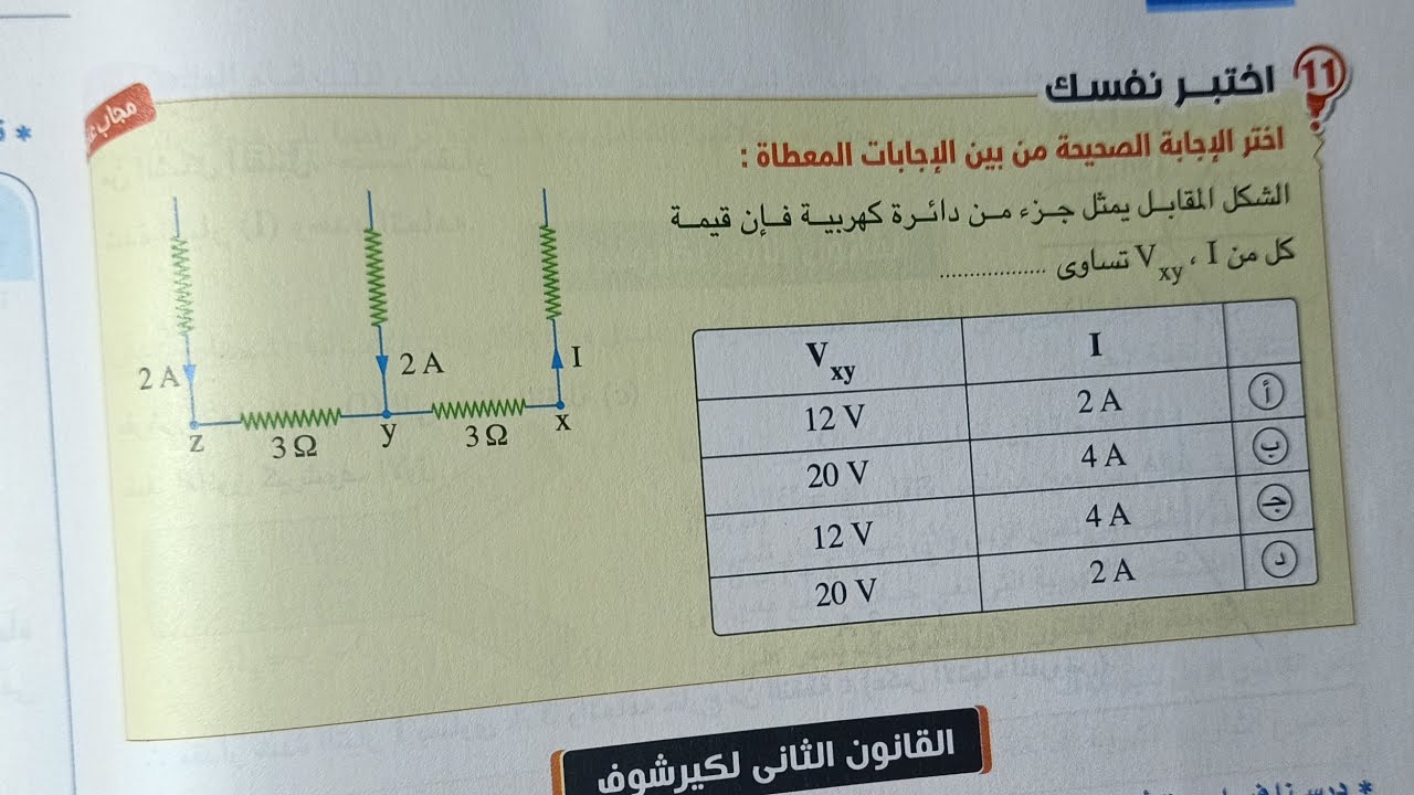 حل اسئله اختبر نفسك درس قانونا كيرشوف كتاب الامتحان تالته ثانوي 2022