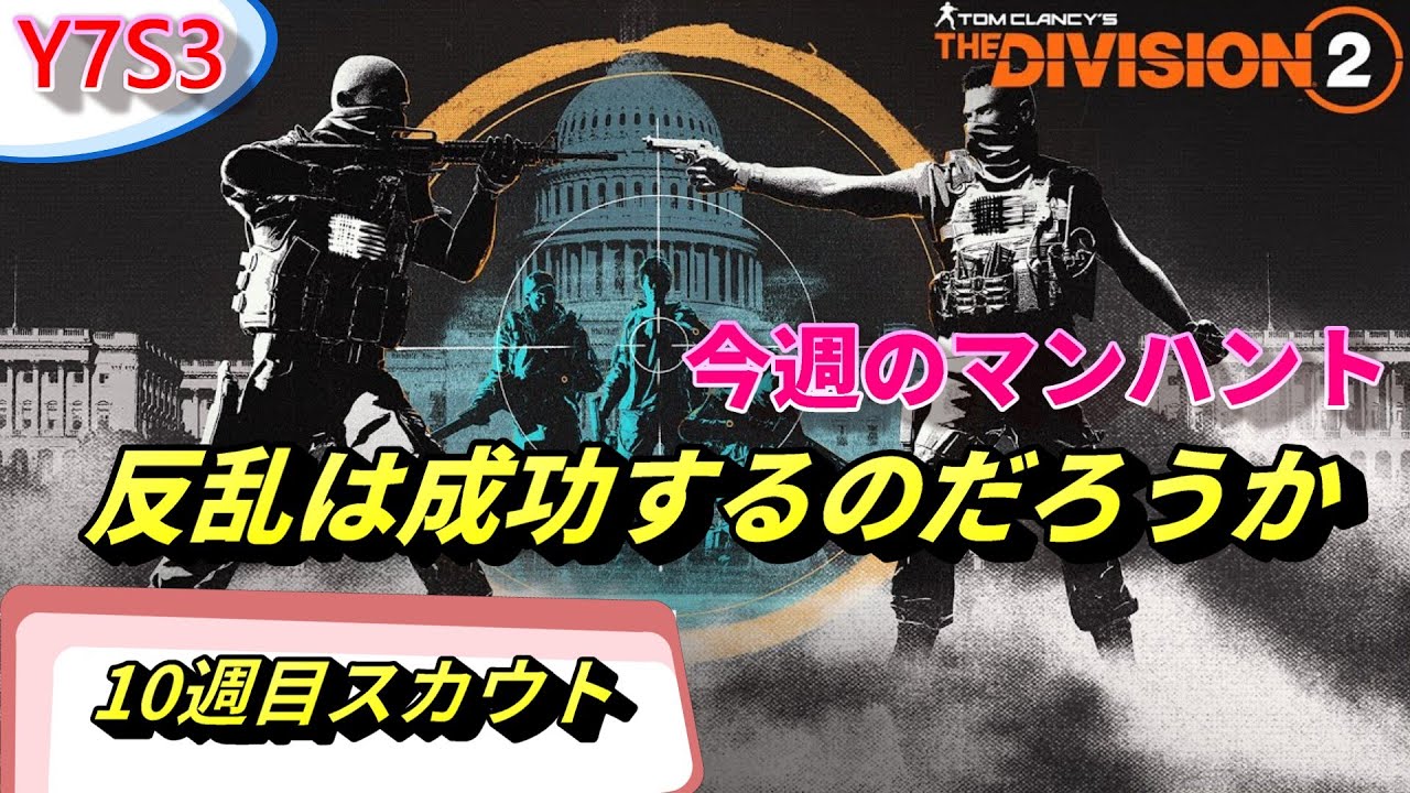 平和な今週のスカウト10【Division2】反乱【MUTINY】　PC版